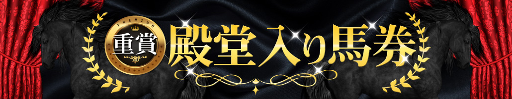 殿堂入り馬券